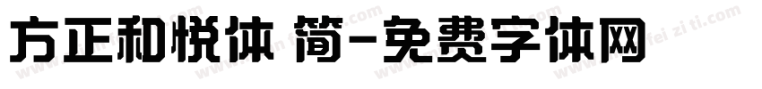 方正和悦体 简字体转换